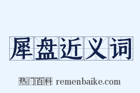 犀盘近义词是什么意思的图片